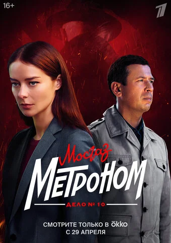 Мосгаз - постер сериала